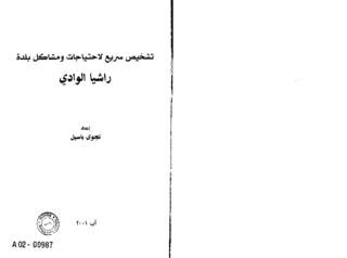 [A swift diagnosis of the needs and problems of the town of Rachaya al-Wadi