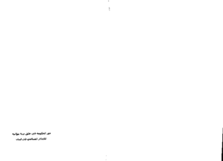 [The role of government in creating an enabling environment for industrial innovation in Lebanon