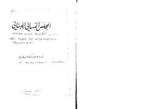 [Linien und Kapital unter der Kuppel des Libanesischen Frauenrates